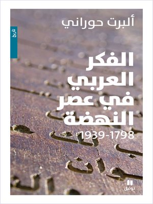 cover image of الفكر العربي في عصر النهضة